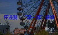 怀进鹏：“双一流”建设8年取得显著成效